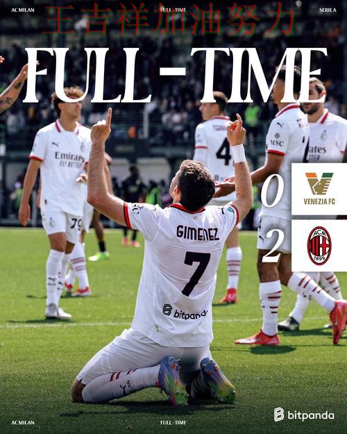 AC米兰在亚洲杯中客场逆转拿下关键三分 让联赛格局更加复杂