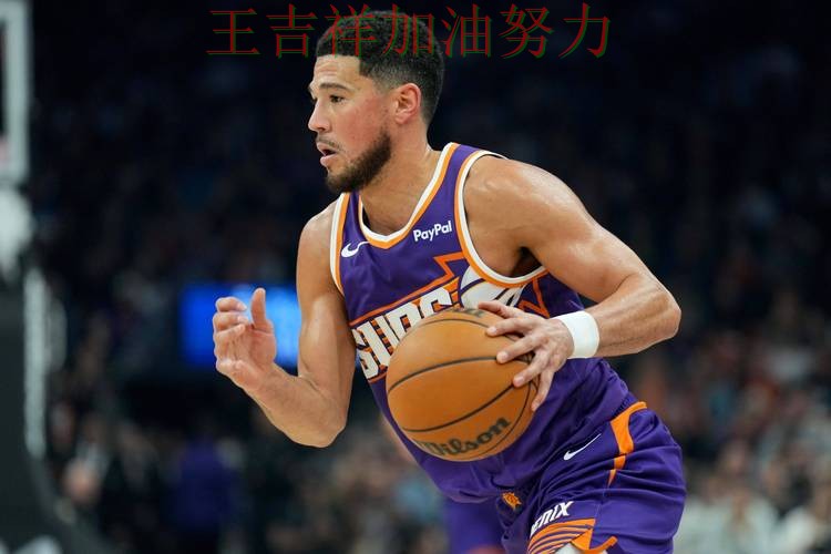 布克状态回升引发热议 积分榜形势更加明朗 布克状态回升引发热议 积分榜形势更加明朗